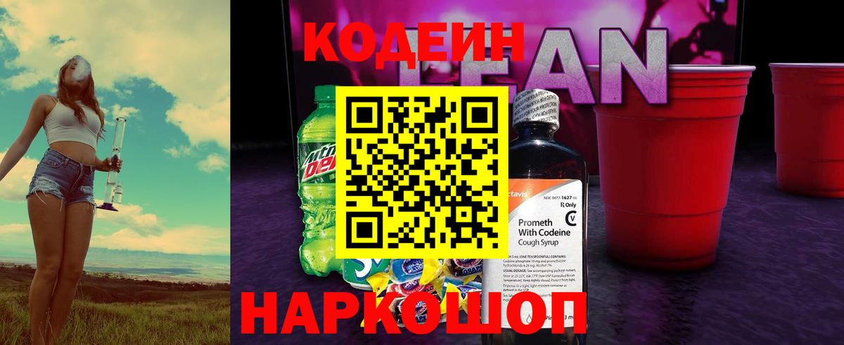 Codein напиток Lean (лин)  Вход с VPN  Codein Purple Drank  Стрежевой 